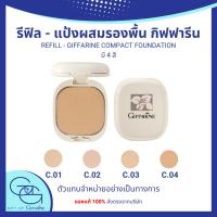 ราคา (รีฟิล-Refill) แป้งผสมรองพื้น Compact Foundation กิฟฟารีน Giffarine (26024829466)