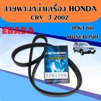 ราคา สายพาน หน้าเครื่อง CRV ปี 2002 ,7PK 1780 ( MITSUBOSHI ) (41218490854)
