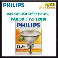 ราคา Philips หลอดพาร์ 38 ขนาด 120W แสง วอร์มไวท์ (Warm White) หลอดสปอตไลท์กระจกหนา PAR38 ขั้วE27 Flood light หลอดไฟ จัดส่งKerry (7338482950)