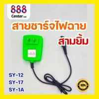ราคา สายชาร์จไฟฉายคาดหัวสามยิ้ม ของแท้ สายชาร์จไฟคาดหัว ที่ชาร์จเเบตไฟฉายยี่ห้อ3ยิ้ม สายชาร์จสามยิ้ม สามยิ้มสายคู่ (27513976814)