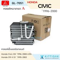 ราคา HBS คอยล์เย็น Honda Civic '1996-2000 , CR-V G1 '1996-2002 คอยล์เย็นแอร์ คอยล์เย็นรถ ตู้แอร์ (29655516025)