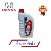 ราคา น้ำยาหม้อน้ำฮอนด้า TYPE-2 ของแท้เบิกศูนย์ (1ลิตร) (22167963261)