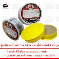 ราคา ชุดเติมตะกั่ว ตะกั่ว ขนาด 1.2mm ยาว 2m 2ม้วน และ นำยาบัดกรี สีเหลือง 1กระปุก (6948719541)