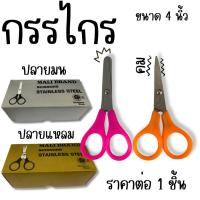 ราคา กรรไกร จิ๋ว ปลายมน ปลายแหลม คม สำหรับเด็ก กรรไกรจิ๋ว ขนาด 4 นิ้ว โรงเรียน นักเรียน นักศึกษา กรรไกรจิ๋วคม YC (42722607691)