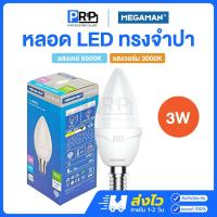 ราคา Megaman หลอดประหยัดไฟ LED ทรงจำปา 3w ขั้วE14 แสงเดย์ แสงวอร์ม หลอดเทียน (26653773883)