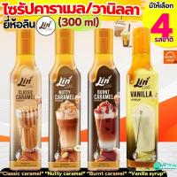 ราคา คาราเมลไซรัป วนิลาไซรัป ยี่ห้อ ลิน lin syrup 300ml ไซรัป น้ำเชื่อมเข้มข้น ไซรัปคาราเมล ไซรัปวนิลา กลิ่นวานิลลา&คาราเมล (40404606240)