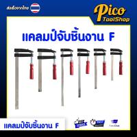 ราคา แคลมป์จับชิ้นงาน แคลมป์ F ปากกาจับชิ้นงาน F-Clamp แคลมป์บีบจับชิ้นงาน แคลมป์เหล็ก (41420719883)