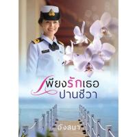 ราคา เพียงรักเธอปานชีวา (257573175)