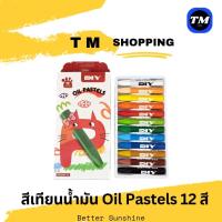 ราคา สีเทียนน้ำมัน Oil Pastels 12 สี (43775441652)
