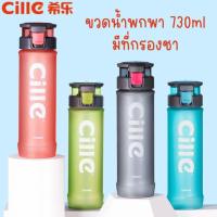 ราคา CILLE ขวดน้ำสำหรับออกกำลังกาย สปอร์ต (730ml) ขวดน้ำ กระบอกน้ำ ขวดน้ำพกพา ขวดน้ำพลาสติก (22036190076)
