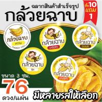 ราคา ฉลากสินค้าสำเร็จรูป ขนาด 3 ซม. กล้วยฉาบ กล้วยเขย่า กล้วยอบเนย กล้วยฉาบผงเขย่า (76 ดวง/แผ่น) (13729150251)