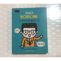 ราคา Quick Korea สนทนา ภาษาเกาหลี (หนังสือมือสอง) (3709338164)