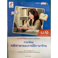ราคา แบบฝึกหัด พัฒนาสมรรถนะฯ ภาษาไทย หลักภาษาและการใช้ภาษาไทย ม.1 (อจท.) (49251312922)