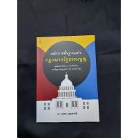 ราคา หลักการพื้อฐานแห่งกฎหมายรัฐธรรมนูญ / ดร. ทศพร แสนสวัสดิ์ (20086778597)