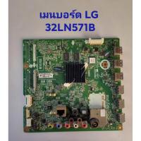 ราคา เมนบอร์ด LG 32LN571B พาร์ท EAX64872105(1.0) อะไหล่แท้มือสอง สภาพพร้อมใช้งาน (26624630334)