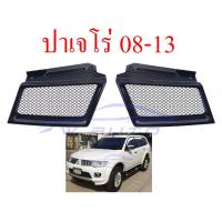 ราคา กระจังหน้าตาข่าย มิตซูบิชิ ปาเจโร่ 2006 - 2013 กระจัง หน้า MITSUBISHI PAJERO SPORT กระจังหน้าปาเจโร่ ตะแกรงกันหิน (16197330984)