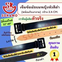 ราคา เข็มขัดนักเรียน มัธยมหญิงหัวสีดำ หนังแก้ว PU (สำหรับมัธยม) SOKAMO (1138436685)