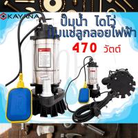 ราคา KAYANA ของแท้ ปั้มจุ่ม ปั้มแช่ ไดโว่ 1 นิ้ว 470W ปั๊มลูกลอย ใช้กับไฟบ้าน ใช้งานง่าย สะดวกต่อการใช้งาน 100% (23257071859)