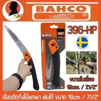 ราคา เลื่อยตัดกิ่งไม้พกพา พับได้ ขนาด 19cm. / 7.1/2" ยี่ห้อ BAHCO รุ่น 396-HP (Made in Sweden) (27237290005)