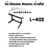 ราคา โต๊ะเขียนแบบ Mastex ดร๊าฟไฟ L-402 (A1) ขนาด 61.5x91.5ซม. (กดสั่งไม่เกิน 1 ตัว ต่อ 1คำสั่งซื้อ) (2201780698)