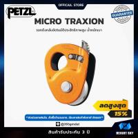 ราคา Petzl - MICRO TRAXION / มู่เล่ย์จับความคืบหน้า น้ำหนักเบาที่มีประสิทธิภาพสูง ยี่ห้อ Petzl (25975206010)