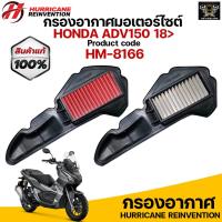 ราคา กรองอากาศ HURRICANE สำหรับ HONDA PCX 2018-2020/ ADV 150 รับประกันสินค้า 1 ปี (10097659881)