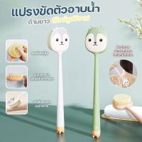 ราคา แปรงขัดผิว แปรงขัดขี้ไคล แปรงขัดหลัง ด้ามยาว รูปยีราฟ (26818231135)