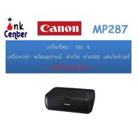 ราคา ปริ้นเตอร์ canon MP287 เครื่องเปล่า ไม่มีตลับหมึกดำและสี (3176589584)
