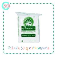 ราคา สำลีแผ่น 50 G ตรารถพยาบาล สำลีแท้จากฝ้ายบริสุทธิ์ Ambulance (27273866011)