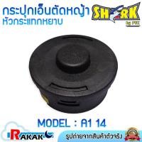 ราคา SHARK กระปุกเอ็นตัดหญ้า จานเอ็นตัดหญ้า หัวเอ็นตัดหญ้า ตลับเอ็นตัดหญ้า (ดำหยาบ) A1 14 (20180982421)
