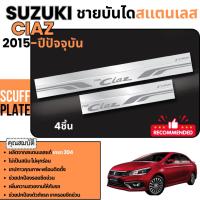 ราคา ชายบันได รถยนต์ SUZUKI CIAZ 2015 -ปัจจุบัน สแตนเลส กันรอยประตู 4 ชิ้นกันรอยประตู สแตนเลสแท้ ชุดแต่ง ประดับยนต์ (27854501576)