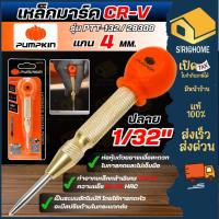 ราคา PUMPKIN เหล็กนำศูนย์ AUTO รุ่น PTT-132 เหล็กมาร์กออโต แกน 4 mm. ปลาย 1/32” เหล็กนำศูนย์อัตโนมัติ 28309 แข็งแรง ทนทาน (28718394047)