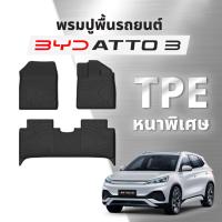 ราคา BYD ATTO3 พรมปูพื้น TPE หนาพิเศษ พรมรองเท้า ถาดรองพื้น (19794069362)
