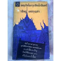 ราคา 1860/มือ2 หนังสือ เหตุเกิดในกรุงรัตนโกสินทร์ วสิษฐ เดชกุญชร 14-15ตุลาคม2516 รศ.191 เป็นวันมหาวิปโยค การชุมนุม การเมือง (43361495385)