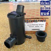 ราคา มอเตอร์ฉีดน้ำฝน 12V สำหรับรถ Toyota Tiger / Hyundai / KIA (7201180332)