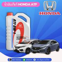 ราคา น้ำมันเกียร์ฮอนด้าATF DW-1 3 ลิตร (6310186662)