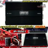 ราคา เพาเวอร์คลาสดี ขับซับ GRATIA เพาเวอร์แอมป์ ขับซับ รุ่นIP-1500.1 กำลังขับสูงสุด3000วัตต์ เพาเวอร์แอมป์ AMPIFIER CLASS D (48802287312)