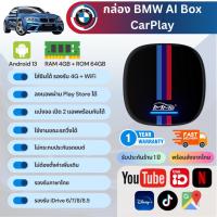 ราคา MMB Carplay Ai Box for BMW กล่องทีวีบนรถยนต์ Netflix YouTube Spotify ดูทีวี Wireless CPU8-core 4+64GB สำหรับรถ BMW (16699122543)