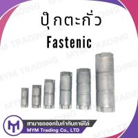 ราคา ปุ๊กตะกั่ว Fastenic DB-12 1/2" (20088738249)