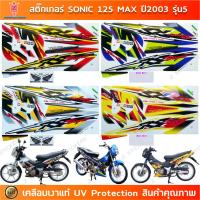 ราคา สติกเกอร์ Sonic 125 ปี 2003 รุ่น 5 สติกเกอร์มอไซค์ Honda Sonic 125 ปี 2003 รุ่น 5 max เคลือบเงาแท้ (29839541863)