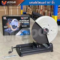 ราคา VERGINแท่นตัดไฟเบอร์ 14นิ้วรุ่นVG-355กำลังไฟ3000วัตต์สำหรับงานหนักฐานเหล็กแข็งแรงระบายความร้อนได้ดี (25726202290)
