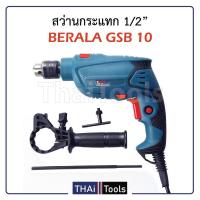 ราคา สว่านไฟฟ้าไร้สาย BERALAสว่านไฟฟ้ารุ่นGBM10RE สว่านแบต สว่านไฟฟ้า (4043661050)