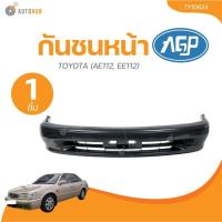ราคา AGP กันชนหน้า TOYOTA (AE112, EE112) HI-TORQ ปี 1998 (1 ชิ้น) | AUTOHUB (27601644353)