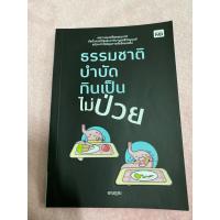 ราคา ธรรมชาติบำบัดกินเป็นไม่ป่วย (42552582186)