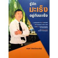 ราคา ตำรารู้จักมะเร็ง อยู่กับมะเร็ง โดย ศ.คลินิก นพ. อดุลย์ รัตนวิจิตราศิลป์ ภาควิชาศัลยศาสตร์ ศิริราชพยาบาล (28368395184)