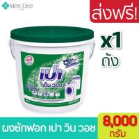 ราคา [1 ถัง] ผงซักฝอก เปา เอ็ม วอช ชนิดถัง ขนาด 8000 กรัม Pao m wash detergent tank 8 kg. เปาถัง ผงซักฟอกเปาถัง พร้อมส่ง (16558383066)