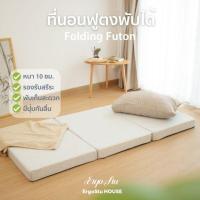 ราคา ErgoStu House ที่นอน สุขภาพ ฟูตง ญี่ปุ่น Futon พับได้ 3ฟุต หนา10cm เบาะรองนอน ท็อปเปอร์ Topper ที่รองนอน (27233496736)