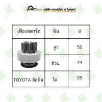 ราคา เฟืองสตาร์ท โตโยต้า Toyota Altis โต28 (16192704915)