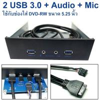 ราคา หน้ากากเพิ่มช่องเสียบ USB 3.0 สำหรับ PC ( 2 USB 3.0 + Earphone Jack + Mic for 5.25 Inch open bay Front Panel ) (3468278130)