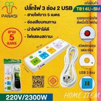 ราคา ปลั๊กพ่วง เต้าเสียบปลั๊กไฟเอนกประสงค์ รางปลั๊กไฟ รุ่น: T813 / T814 / T815 USB (24293193823)